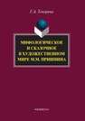Мифологическое и сказочное в художественном мире М.М. Пришвина Токарева Г.А.