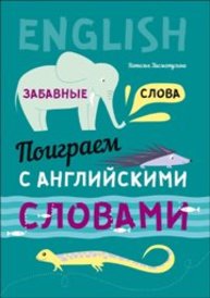 Поиграем с английскими словами. Забавные слова Хисматулина Н.В.