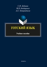 Готский язык Дубинин С.И., Бондаренко М.В., Тетеревёнков А.Е.