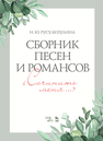 Сборник песен и романсов. «Сочините меня» Русу-Козулина Н. Ю.