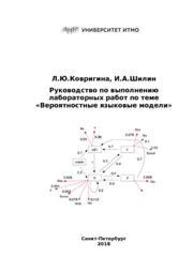 Руководство по выполнению лабораторных работ по теме "Вероятностные языковые модели" Ковригина Л. Ю., Шилин И. А.