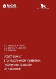 Оборот данных в государственном управлении: перспективы правового регулирования Талапина Э. В.