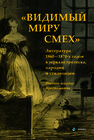 «Видимый миру смех»: литература 1860—1870-х годов в зеркале гротеска, пародии и стилизации Козлов А. Е., Василенко А. Г., Савина М. А., Алексеева Е. М., Кириченко В. Е., Терентьев Г. В.