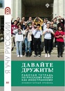 Давайте дружить! Рабочая тетрадь по русскому языку как иностранному. Элементарный уровень 