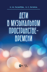 Дети в музыкальном пространстве-времени Лазарева Н. Ф., Рачина Б. С.