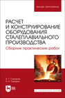 Расчет и конструирование оборудования сталеплавильного производства. Сборник практических работ Степанов А. Т., Суворин Н. Н.
