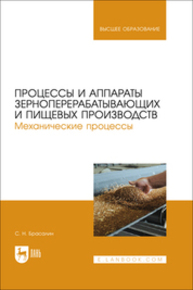 Процессы и аппараты зерноперерабатывающих и пищевых производств. Механические процессы Брасалин С. Н.