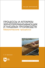 Процессы и аппараты зерноперерабатывающих и пищевых производств. Механические процессы Брасалин С. Н.
