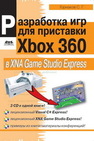 Разработка компьютерных игр для приставки Xbox 360 в XNA Game Studio Express Горнаков С.Г.