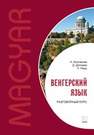 Венгерский язык. Разговорный курс Колпакова Н.Н., Доловаи Д., Надь Ч.И.