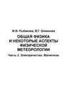 Общая физика и некоторые аспекты физической метеорологии. Часть 3. Электричество. Магнетизм Рыбакова Ж.В., Блинкова В.Г.