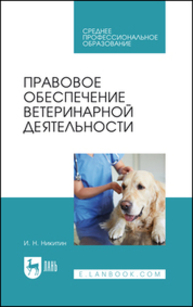 Правовое обеспечение ветеринарной деятельности Никитин И. Н.