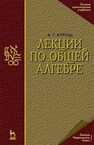 Лекции по общей алгебре Курош А. Г.