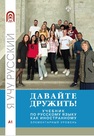 Давайте дружить! Учебник по русскому языку как иностранному. Элементарный уровень 