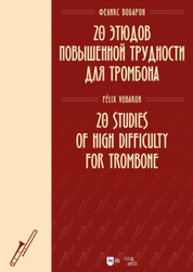 20 этюдов повышенной трудности для тромбона Вобарон Ф.