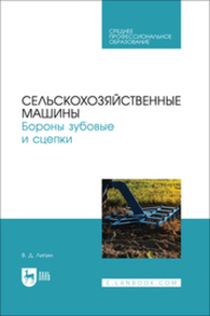 Сельскохозяйственные машины. Бороны зубовые и сцепки Липин В. Д.