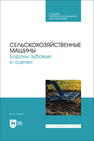 Сельскохозяйственные машины. Бороны зубовые и сцепки Липин В. Д.