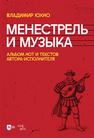 Менестрель и музыка. Альбом нот и текстов автора-исполнителя Юхно В. М.
