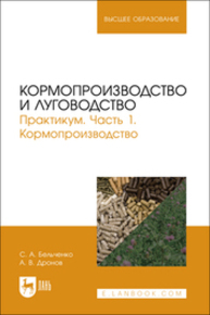 Кормопроизводство и луговодство. Практикум. Часть 1. Кормопроизводство Бельченко С. А., Дронов А. В.