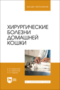 Хирургические болезни домашней кошки Издепский В. И., Издепский А. В., Руденко П. А.