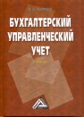Бухгалтерский управленческий учет: Учебник, 9-е изд., изм. и доп. Керимов В.Э.