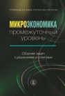 Микроэкономика: промежуточный уровень. Сборник задач с решениями и ответами Балакина Т.П., Левина Е.А., Покатович Е.В., Попова Е.В.