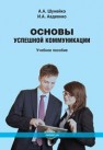 Основы успешной коммуникации: учеб. пособие Шунейко А.А., АВДЕЕНКО И.А.