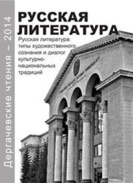 Дергачевские чтения – 2014 Русская литература: типы художественного сознания и диалог культурно-национальных традиций: материалы XI всероссийской научной конференции с международным участием (г. екатеринбург, 6–7 октября 2014 г.)