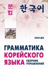 Грамматика корейского языка. Сборник упражнений Ден А.