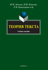 Теория текста Земская Ю. Н. и др. / под ред. Чувакина А. А.