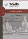 Образы светского государства: конституционно-правовые нормы и их воплощение Лукьянова Е. Г., Габрелян Э. В., Лаптева Л. Е.