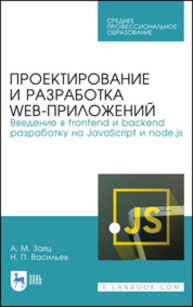 Проектирование и разработка WEB-приложений. Введение в frontend и backend разработку на JavaScript и node.js Заяц А. М., Васильев Н. П.