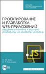 Проектирование и разработка WEB-приложений. Введение в frontend и backend разработку на JavaScript и node.js Заяц А. М.,Васильев Н. П.