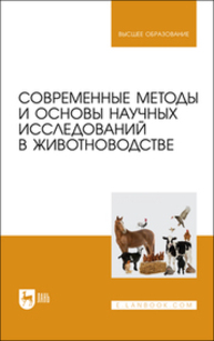 Современные методы и основы научных исследований в животноводстве Малявко И. В., Гамко Л. Н., Малявко В. А., Подольников В. Е., Гулаков А. Н.