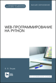 Web-программирование на Python Янцев В. В.