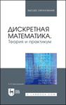Дискретная математика. Теория и практикум Ерусалимский Я. М.