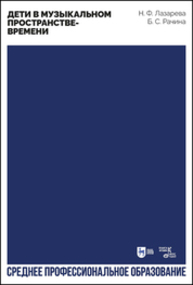Дети в музыкальном пространстве-времени Лазарева Н. Ф., Рачина Б. С.
