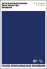 Дети в музыкальном пространстве-времени Лазарева Н. Ф., Рачина Б. С.