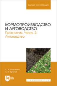 Кормопроизводство и луговодство. Практикум. Часть 2. Луговодство Бельченко С. А., Дронов А. В.