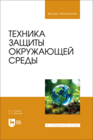 Техника защиты окружающей среды Ляпков А. А., Мельник Е. И.