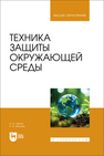 Техника защиты окружающей среды Ляпков А. А., Мельник Е. И.