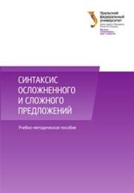 Синтаксис осложненного и сложного предложений: учеб.-метод. пособие