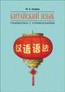 Китайский язык : Грамматика с упражнениями Шафир М.А.