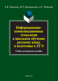 Информационно-коммуникационные технологии в школьном обучении русскому языку и подготовке к ЕГЭ: учебно-методическое пособие Зырянова Е. В., Овчинникова И. Г., Чудинова А. Р.