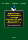 Информационно-коммуникационные технологии в школьном обучении русскому языку и подготовке к ЕГЭ: учебно-методическое пособие Зырянова Е. В., Овчинникова И. Г., Чудинова А. Р.