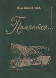 Помнится … Пхалагова Дзират