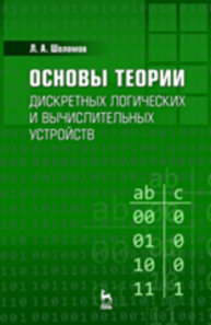 Основы теории дискретных логических и вычислительных устройств Шоломов Л. А.