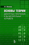 Основы теории дискретных логических и вычислительных устройств Шоломов Л. А.