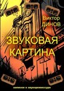 Звуковая картина. Записки о звукорежиссуре Динов В. Г.