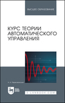 Курс теории автоматического управления Первозванский А. А.